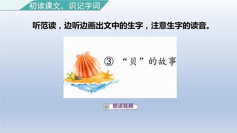 2024二年级语文下册第3单元3“贝”的故事第一课时课件（部编版）第6页