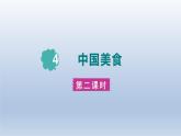 2024二年级语文下册第3单元4中国美食第二课时课件（部编版）
