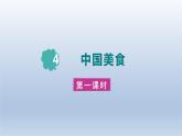 2024二年级语文下册第3单元4中国美食第一课时课件（部编版）
