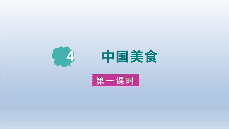 2024二年级语文下册第3单元4中国美食第一课时课件（部编版）第1页