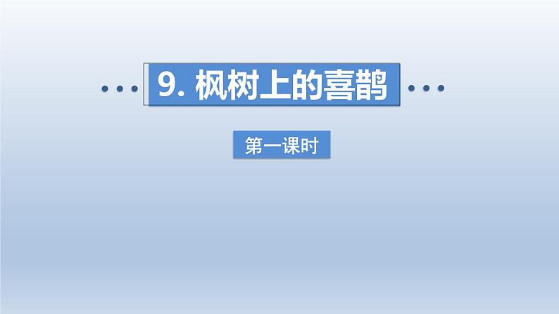 2024二年级语文下册第4单元9枫树上的喜鹊第一课时课件（部编版）01