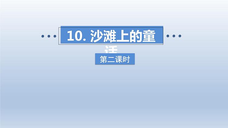 2024二年级语文下册第4单元10沙滩上的童话第二课时课件（部编版）第1页