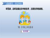 2024二年级语文下册第4单元10沙滩上的童话第一课时课件（部编版）