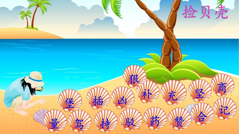 2024二年级语文下册第4单元10沙滩上的童话第一课时课件（部编版）第8页