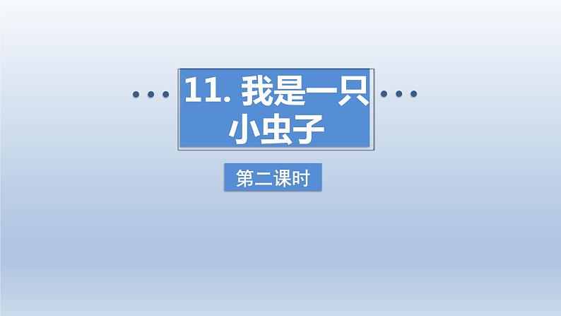 2024二年级语文下册第4单元11我是一只小虫子第二课时课件（部编版）01