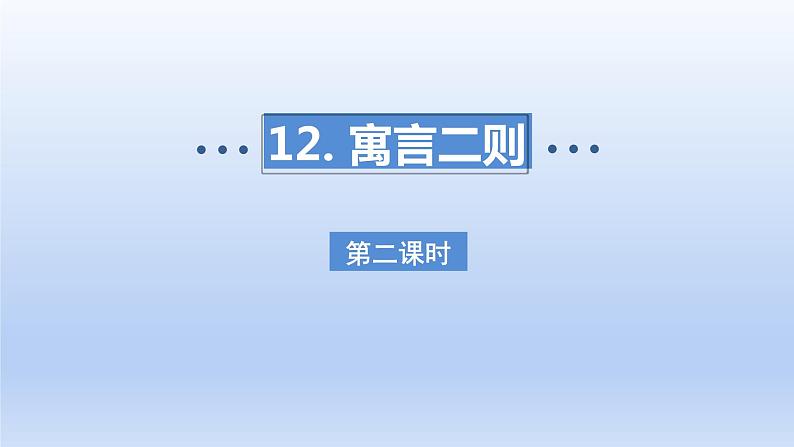 2024二年级语文下册第5单元12寓言二则第二课时课件（部编版）第1页