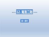 2024二年级语文下册第5单元12寓言二则第一课时课件（部编版）