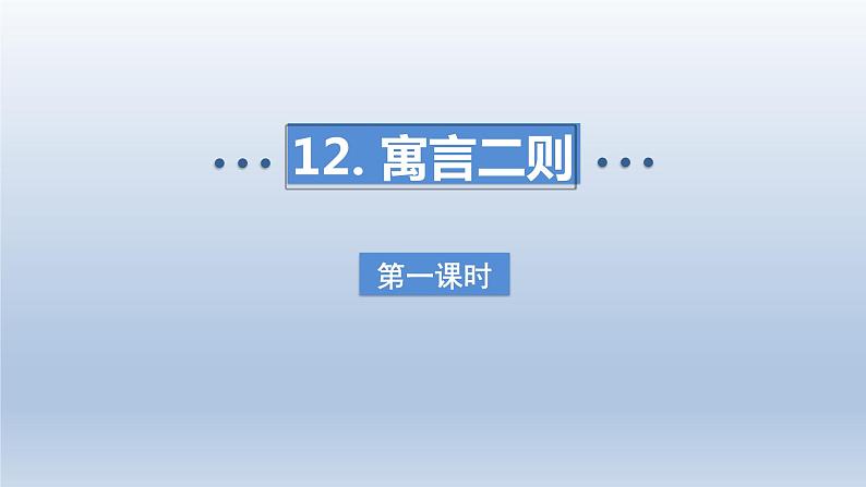 2024二年级语文下册第5单元12寓言二则第一课时课件（部编版）第1页