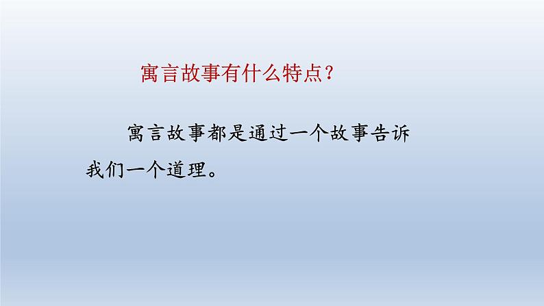 2024二年级语文下册第5单元12寓言二则第一课时课件（部编版）第3页