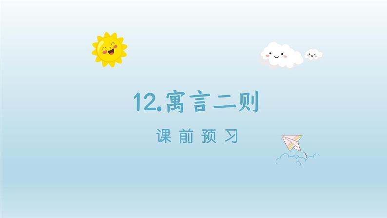 2024二年级语文下册第5单元12寓言二则课前预习课件（部编版）第1页