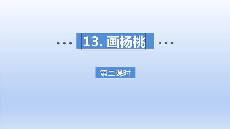 2024二年级语文下册第5单元13画杨桃第二课时课件（部编版）01