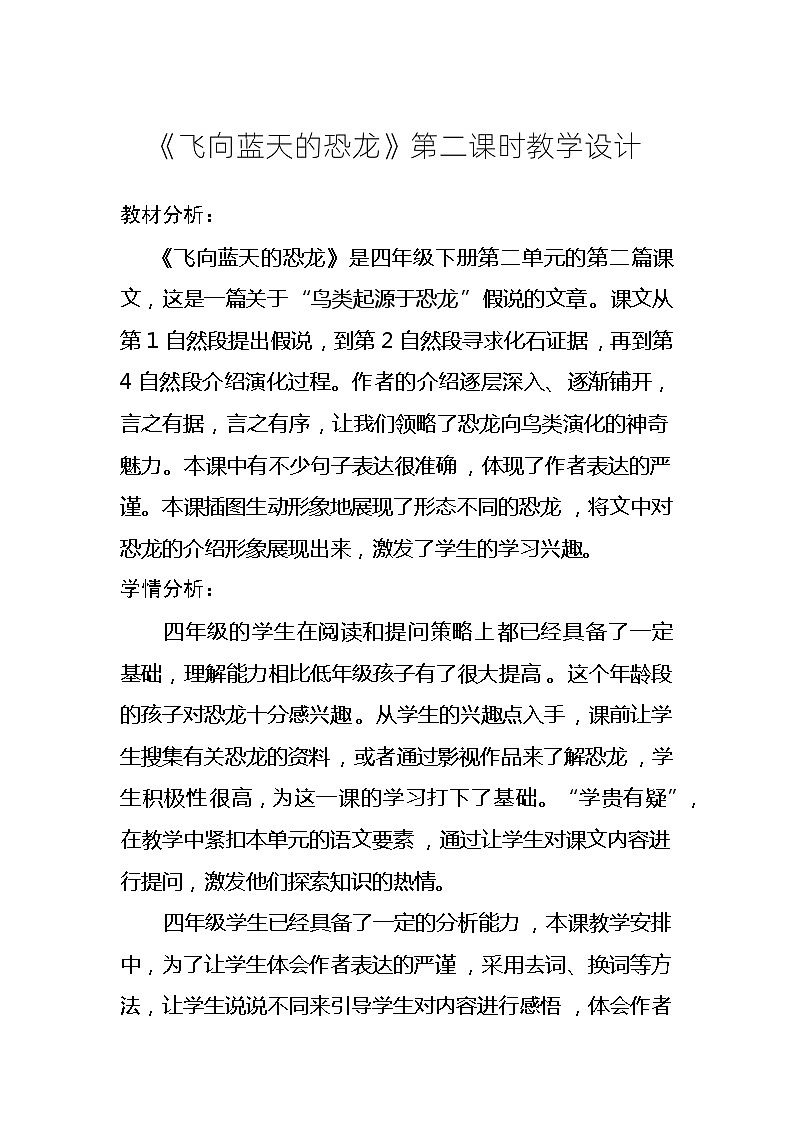 部编语文四年级下册第二单元 6《飞向蓝天的恐龙》教学设计第1页