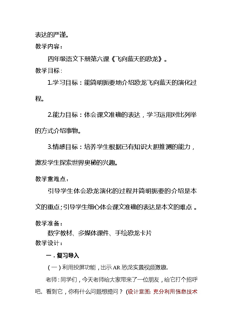 部编语文四年级下册第二单元 6《飞向蓝天的恐龙》教学设计第2页