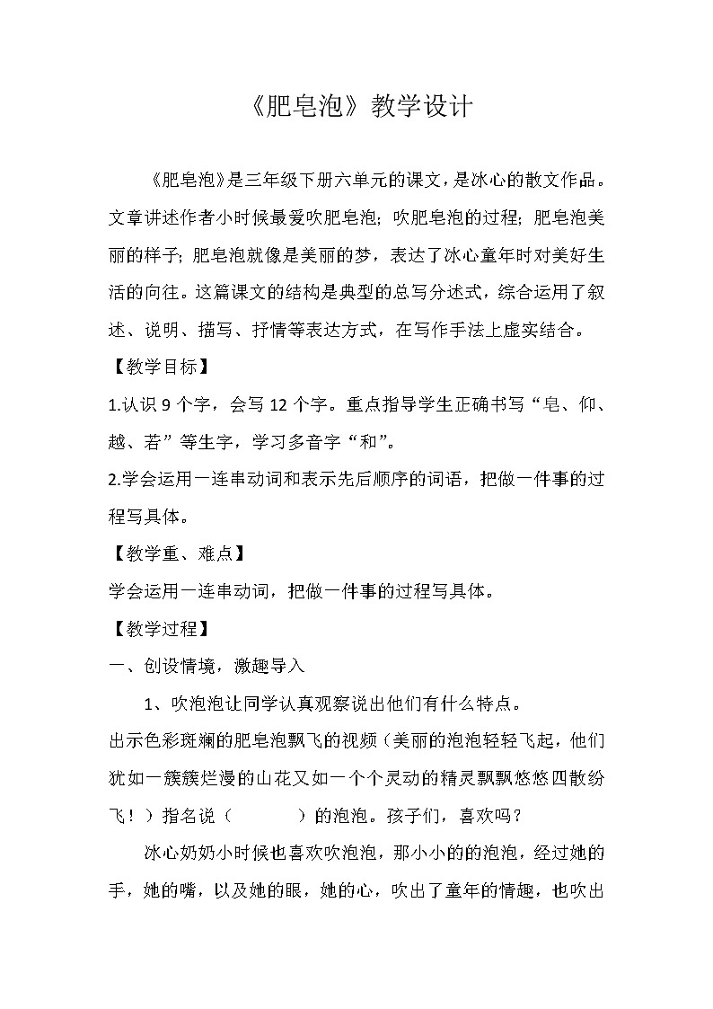 统编版三年级语文下册 第六单元 20《肥皂泡》教学设计01