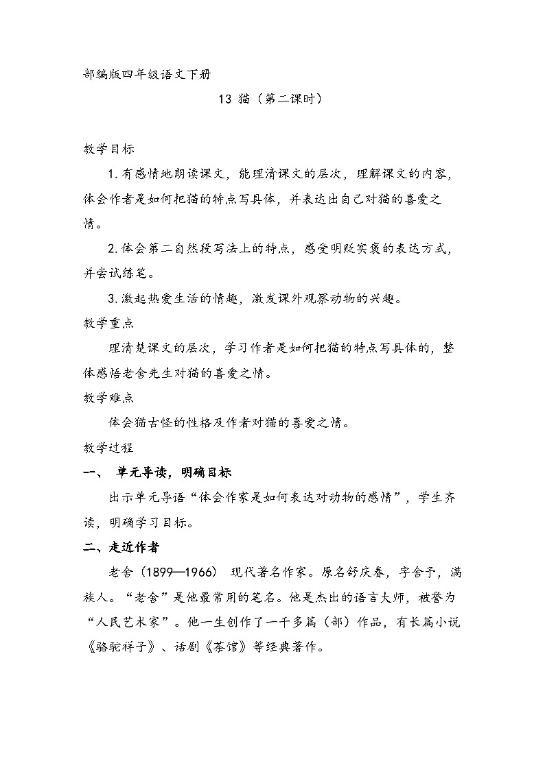 部编语文四年级下册 第四单元 13猫 教学设计01