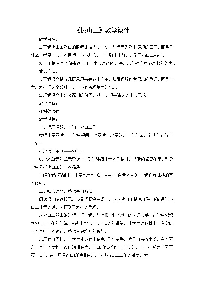 部编语文四年级下册第七单元 25《挑山工》教学设计01