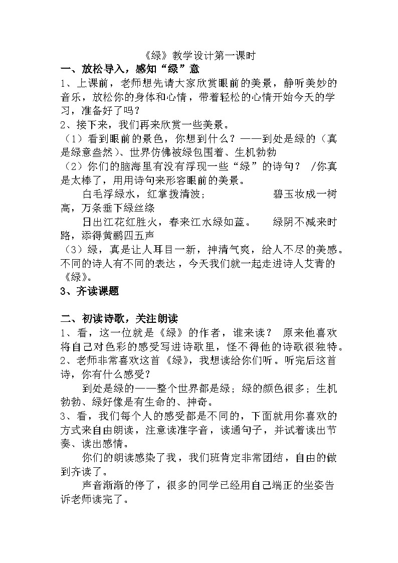 部编语文四年级下册第三单元 10 绿教学设计第1页
