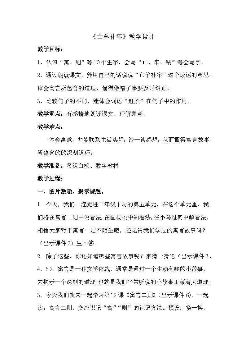 统编版二年级语文下册课文4 12 寓言二则《亡羊补牢》教学设计01