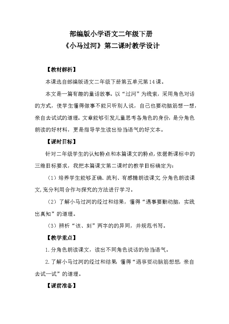 统编版二年级语文下册课文4 14《小马过河》教学设计01