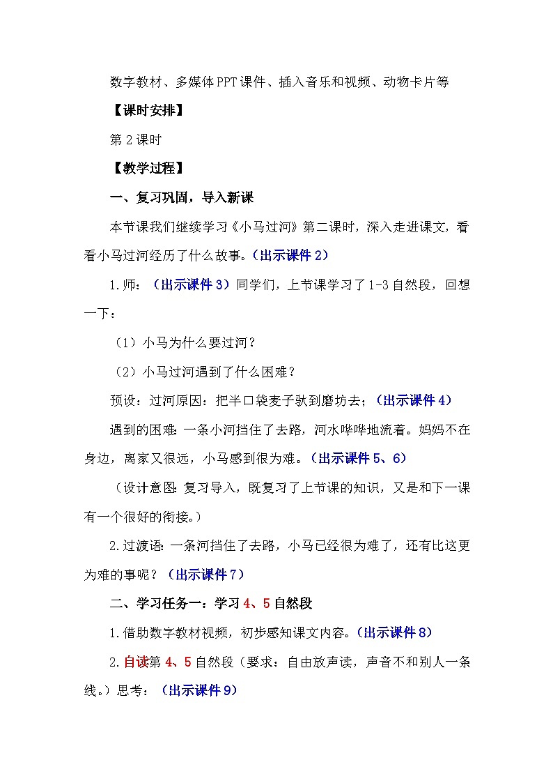 统编版二年级语文下册课文4 14《小马过河》教学设计02