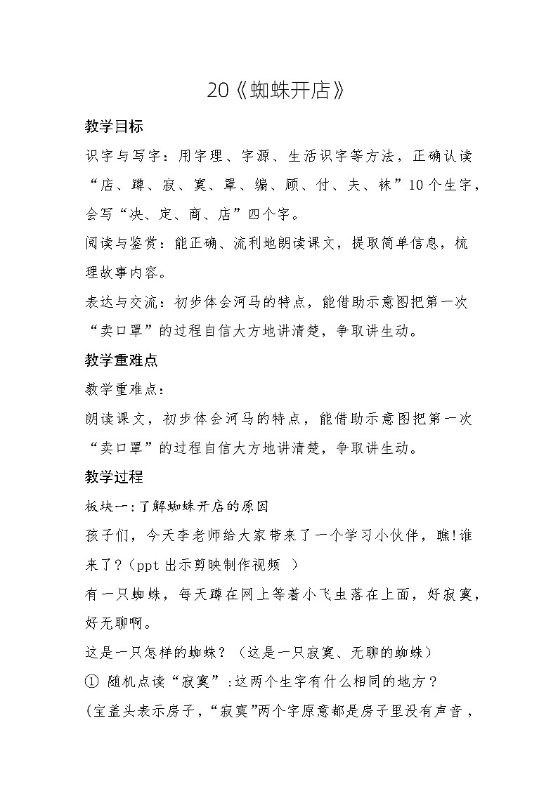 统编版二年级语文下册课文6 20《蜘蛛开店》教学设计01