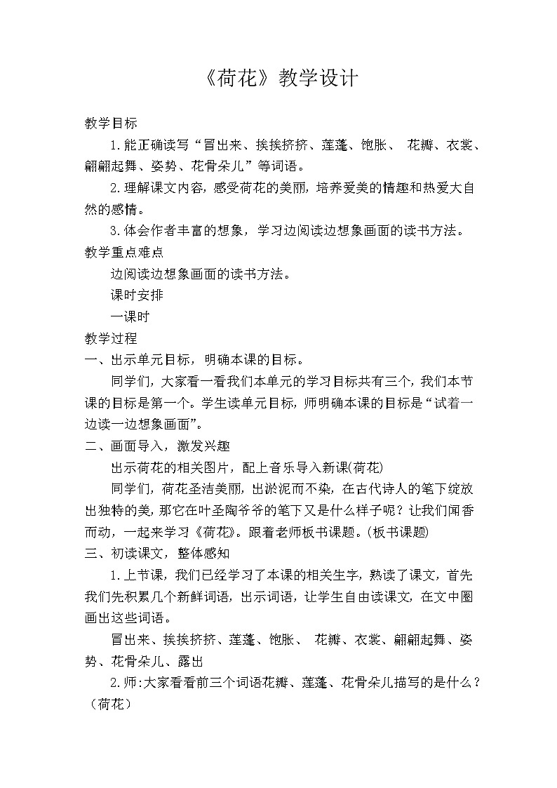 统编版三年级语文下册 第一单元 3荷花教学设计第1页