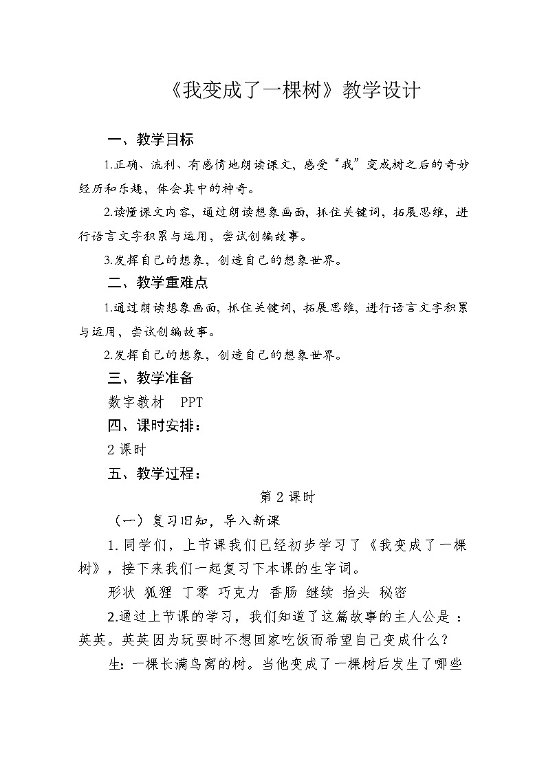 统编版三年级语文下册第五单元 17 我变成了一棵树教学设计第1页