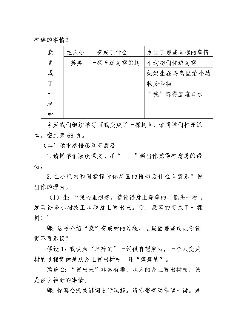 统编版三年级语文下册第五单元 17 我变成了一棵树教学设计第2页