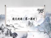 统编版三年级语文上册第二单元 6 秋天的雨教学课件资源