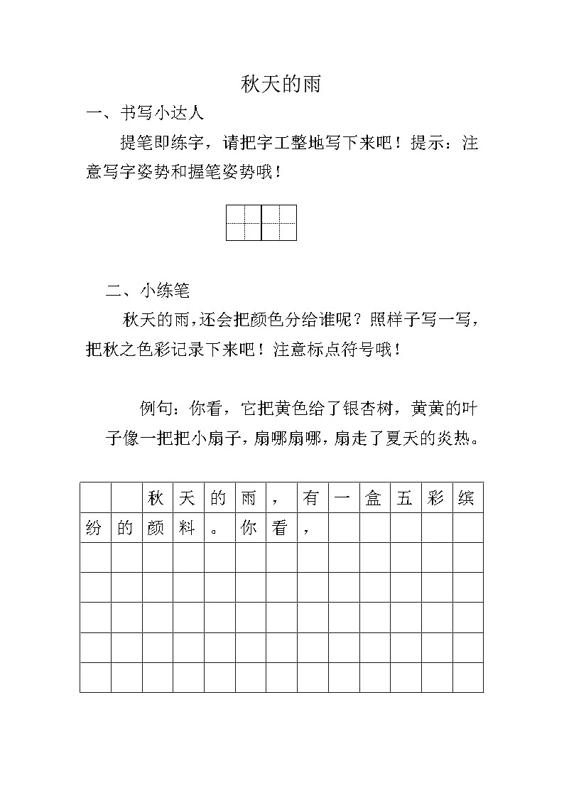 统编版三年级语文上册第二单元 6 秋天的雨教学课件资源01