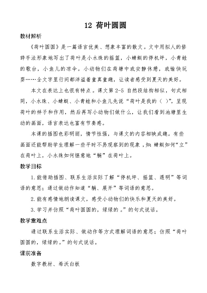 统编版一年级语文下册课文 4 13《荷叶圆圆 》教学设计第1页