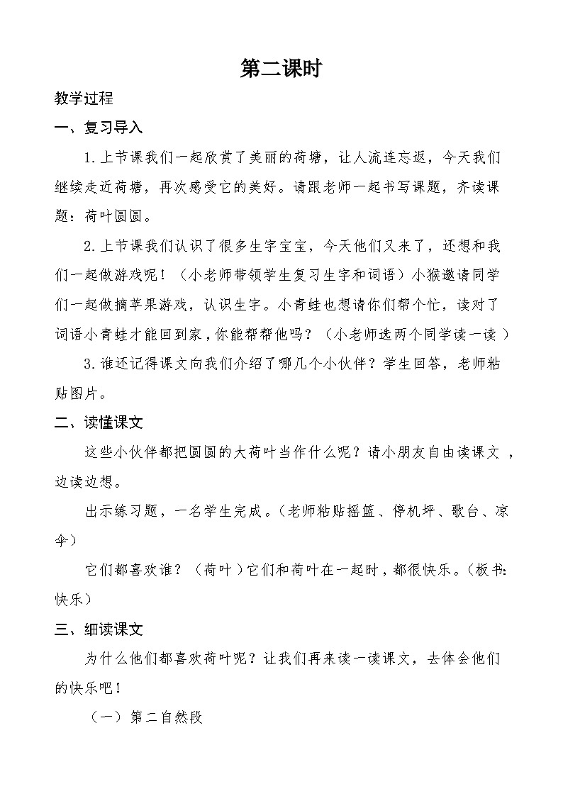 统编版一年级语文下册课文 4 13《荷叶圆圆 》教学设计第2页