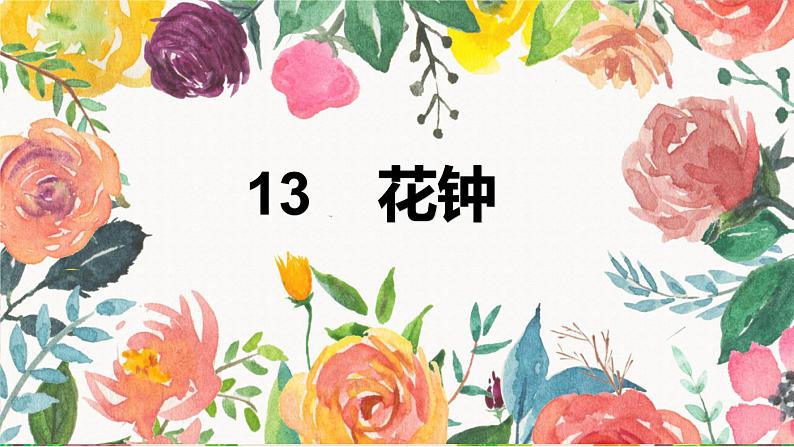 统编版三年级语文下册第四单元 13《花钟》 课件第2页