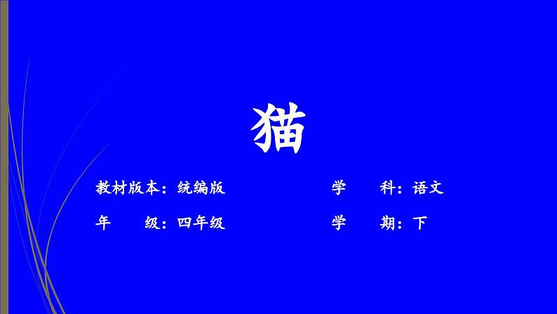 部编语文四年级下册 第四单元 13猫课件01