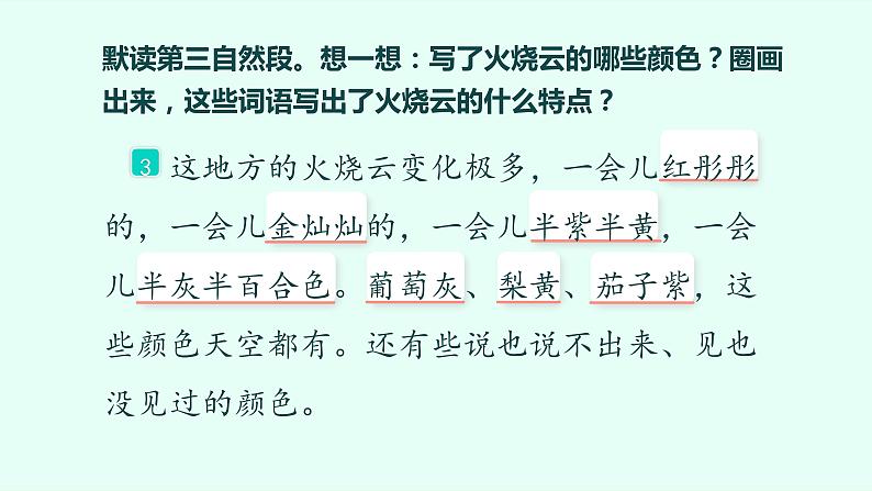 统编版三年级语文下册 第七单元 24《火烧云》课件第4页