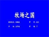 统编版五年级语文下册第七单元 阅读19《牧场之国》课件