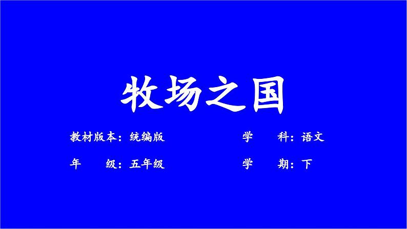 统编版五年级语文下册第七单元 阅读19《牧场之国》课件第1页