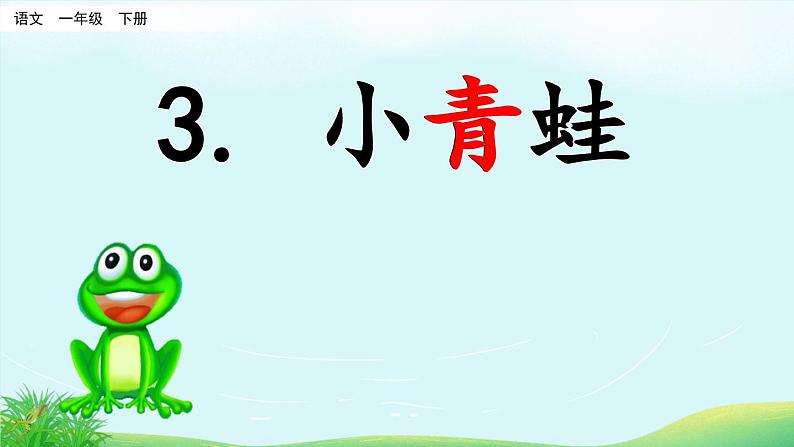 统编版一年级语文下册 识字（一） 3《小青蛙》课件02