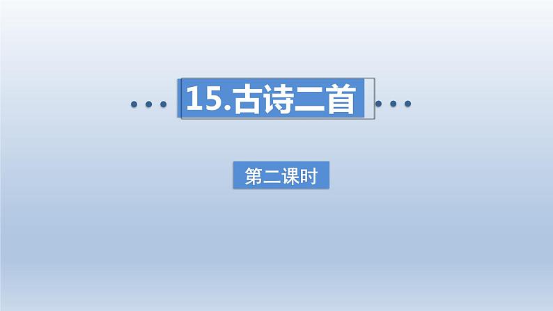 2024二年级语文下册第6单元15古诗二首第二课时课件（部编版）第1页