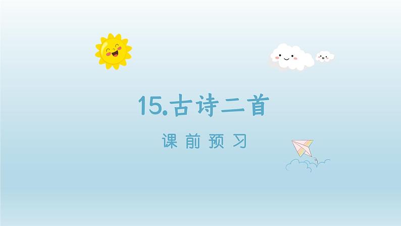 2024二年级语文下册第6单元15古诗二首课前预习课件（部编版）第1页