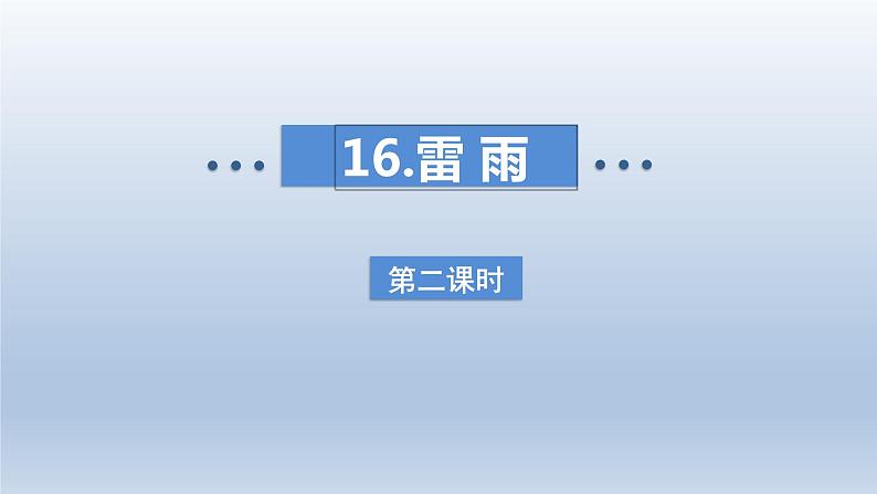 2024二年级语文下册第6单元16雷雨第二课时课件（部编版）第1页