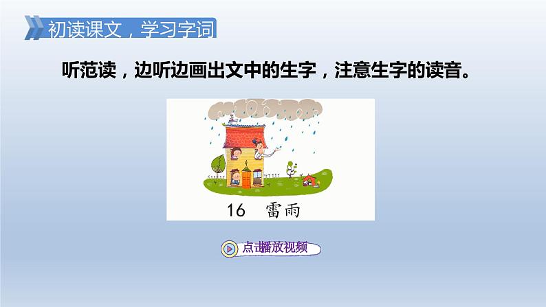 2024二年级语文下册第6单元16雷雨第一课时课件（部编版）第4页