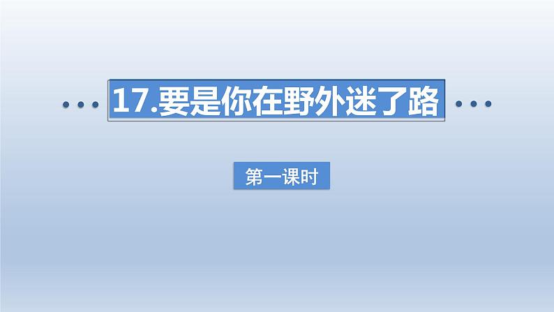 2024二年级语文下册第6单元17要是你在野外迷了路第一课时课件（部编版）第1页