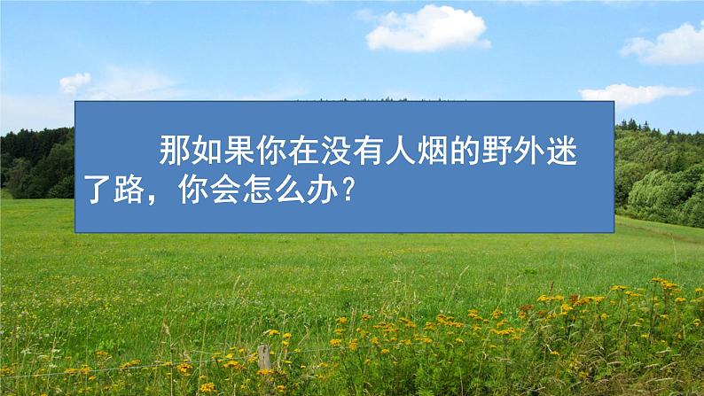 2024二年级语文下册第6单元17要是你在野外迷了路第一课时课件（部编版）第3页