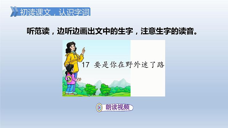 2024二年级语文下册第6单元17要是你在野外迷了路第一课时课件（部编版）第4页