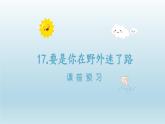2024二年级语文下册第6单元17要是你在野外迷了路课前预习课件（部编版）