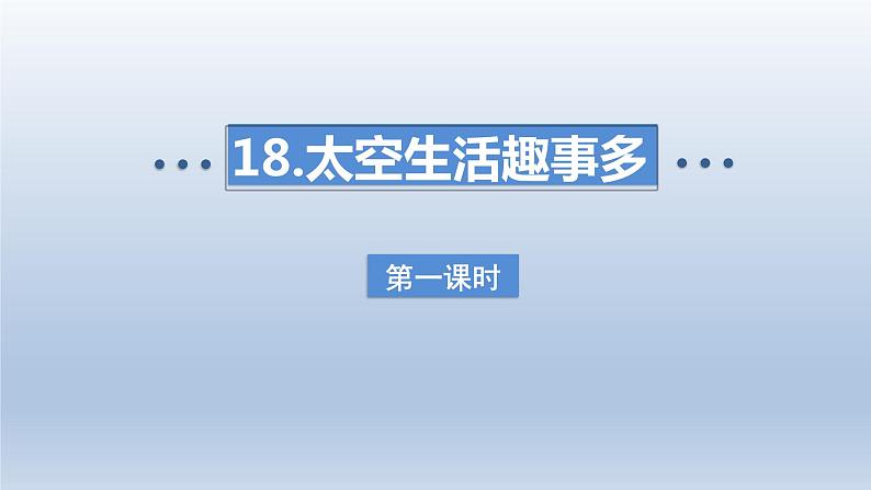 2024二年级语文下册第6单元18太空生活趣事多第一课时课件（部编版）第1页