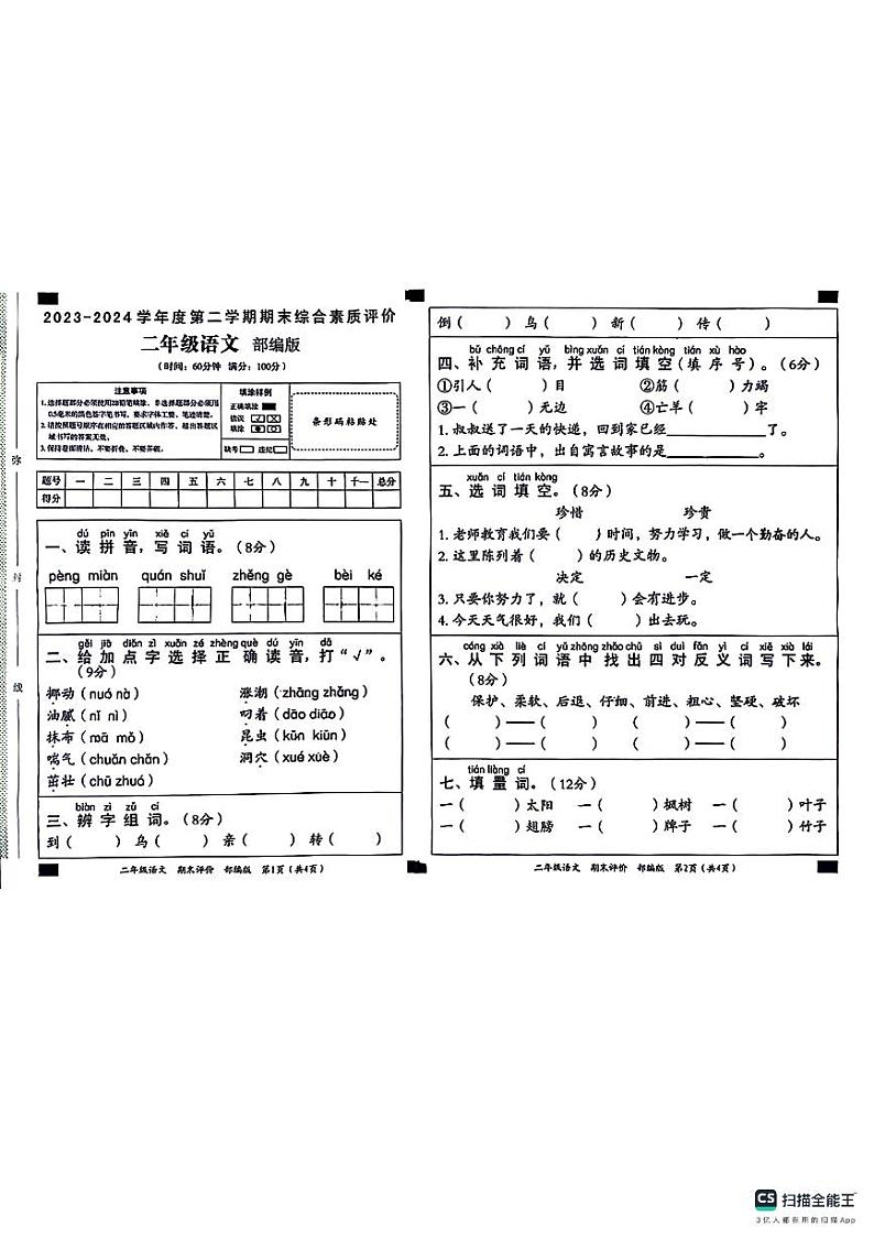 陕西省咸阳市永寿县永太乡部分学校2023-2024学年二年级下学期期末语文试题01