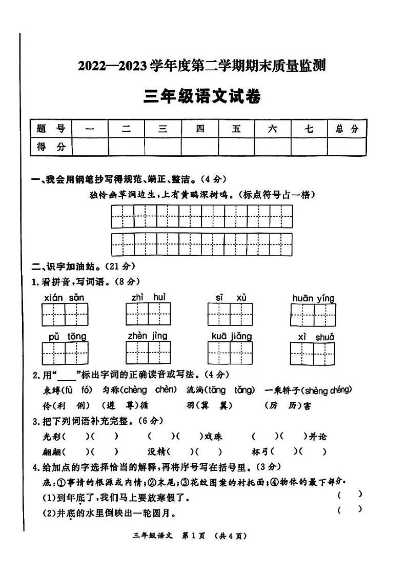 陕西省西安市莲湖区多校2022-2023学年三年级下学期期末语文试卷第1页