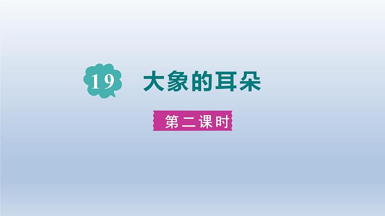 2024二年级语文下册第7单元19大象的耳朵第二课时课件（部编版）第1页